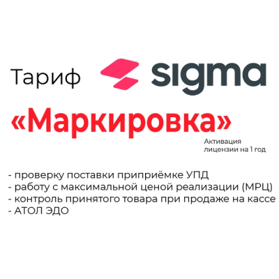 Лицензия Sigma модуль "Маркировка"