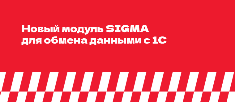Новый модуль АТОЛ SIGMA для двустороннего обмена данными с 1С Новый модуль АТОЛ SIGMA для двустороннего обмена данными с 1С